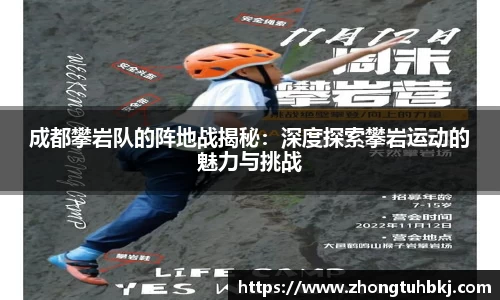 成都攀岩队的阵地战揭秘：深度探索攀岩运动的魅力与挑战