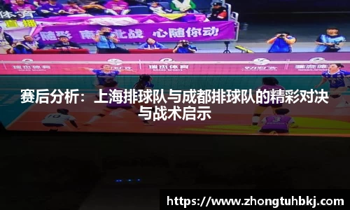 赛后分析：上海排球队与成都排球队的精彩对决与战术启示