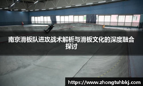 南京滑板队进攻战术解析与滑板文化的深度融合探讨