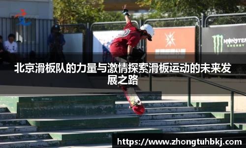 北京滑板队的力量与激情探索滑板运动的未来发展之路
