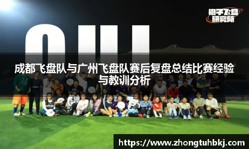 成都飞盘队与广州飞盘队赛后复盘总结比赛经验与教训分析