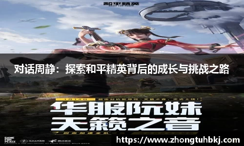 对话周静：探索和平精英背后的成长与挑战之路