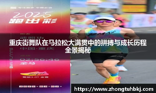 重庆街舞队在马拉松大满贯中的拼搏与成长历程全景揭秘