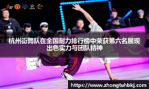 杭州街舞队在全国耐力排行榜中荣获第六名展现出色实力与团队精神