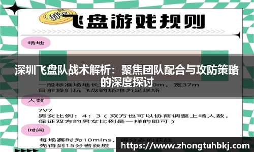 深圳飞盘队战术解析：聚焦团队配合与攻防策略的深度探讨