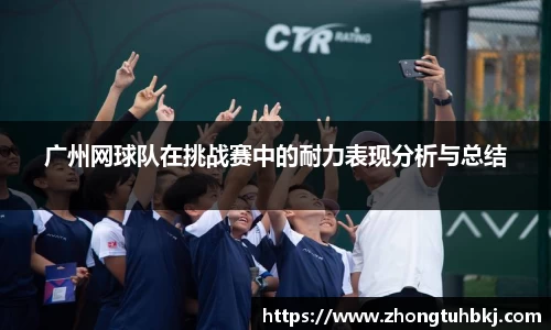 广州网球队在挑战赛中的耐力表现分析与总结