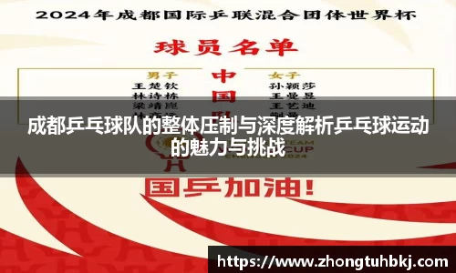 成都乒乓球队的整体压制与深度解析乒乓球运动的魅力与挑战