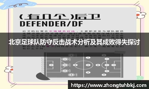 北京足球队防守反击战术分析及其成败得失探讨