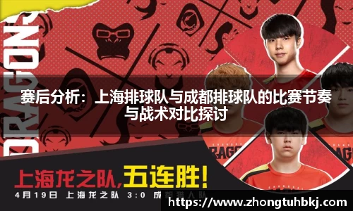 赛后分析：上海排球队与成都排球队的比赛节奏与战术对比探讨