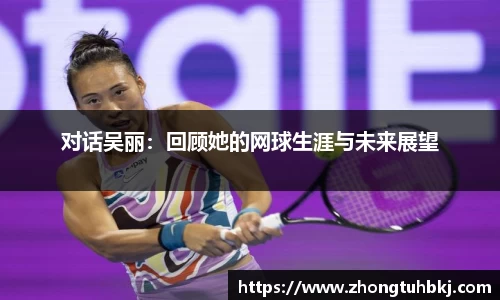 对话吴丽：回顾她的网球生涯与未来展望