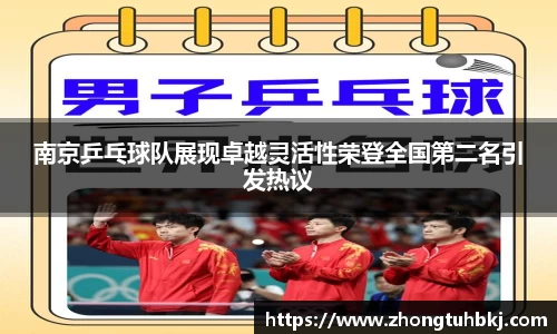 南京乒乓球队展现卓越灵活性荣登全国第二名引发热议