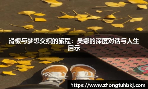 滑板与梦想交织的旅程：吴娜的深度对话与人生启示