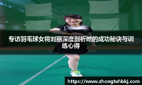 专访羽毛球女将刘丽深度剖析她的成功秘诀与训练心得