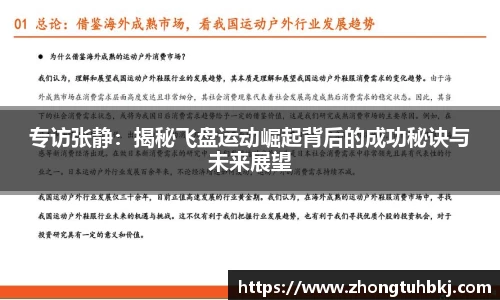 专访张静：揭秘飞盘运动崛起背后的成功秘诀与未来展望
