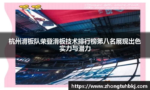 杭州滑板队荣登滑板技术排行榜第八名展现出色实力与潜力