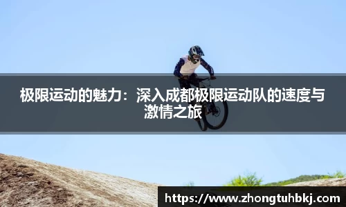 极限运动的魅力：深入成都极限运动队的速度与激情之旅
